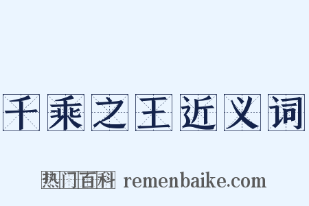 千乘之王近义词是什么意思的图片